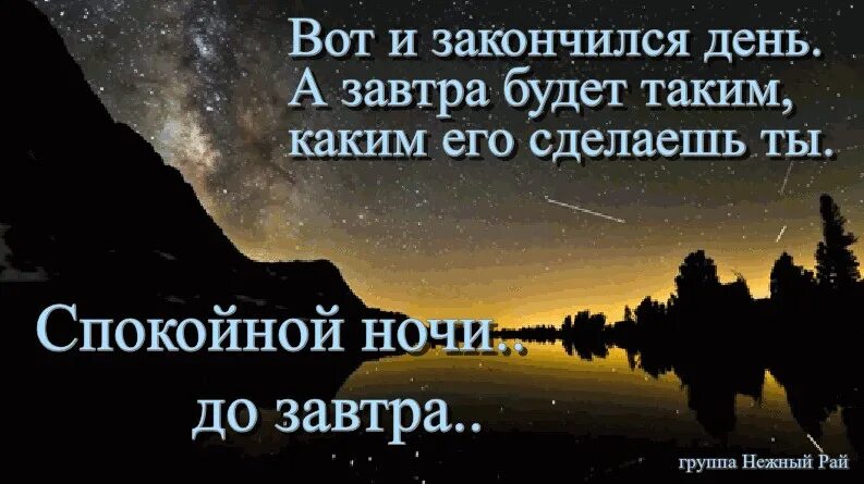 Вечер скоро ночь. Спокойной ночи завтра увидем. Закончен день спокойной ночи. Спокойной ночи скоро увидимся. Спокойной ночи завтра увидимся.