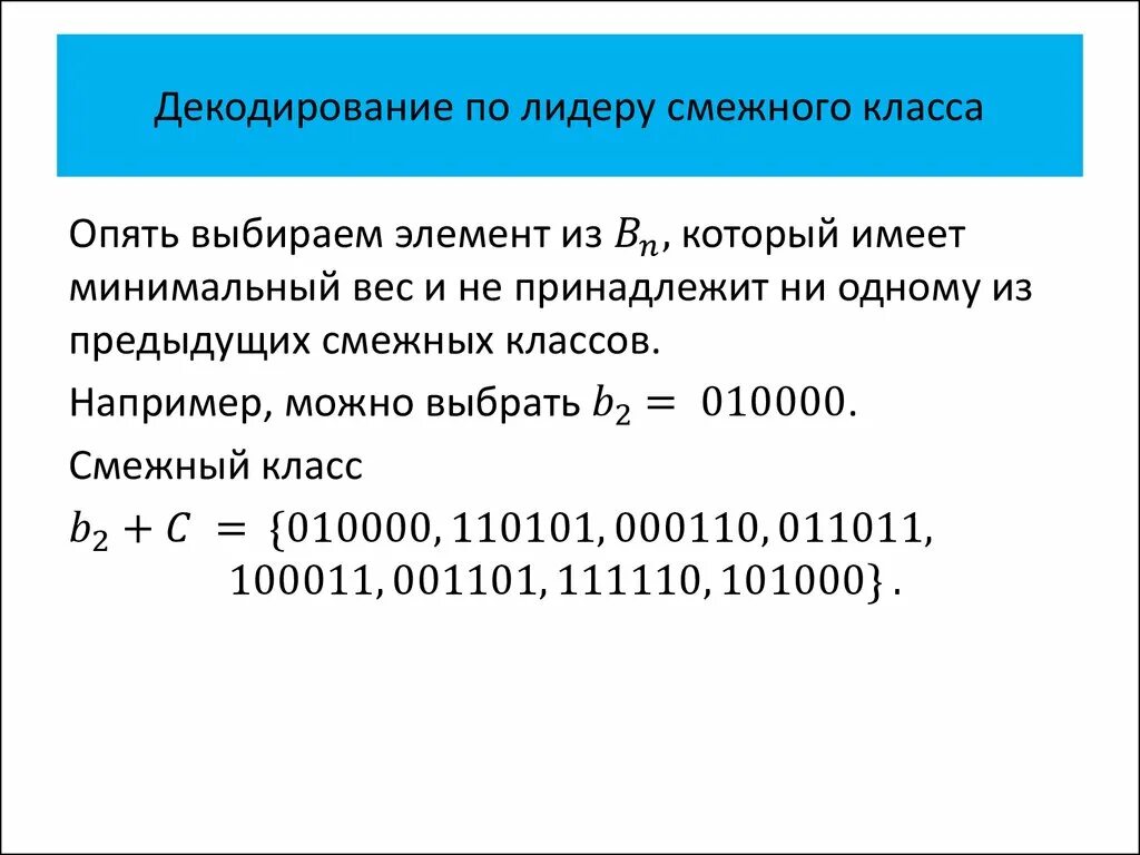 Декодирование по лидеру смежного класса. Смежные классы по подгруппе. Примеры смежных классов.