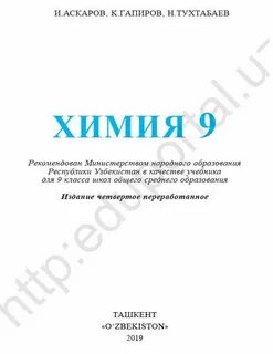 Учебник химии 9 класс 2019