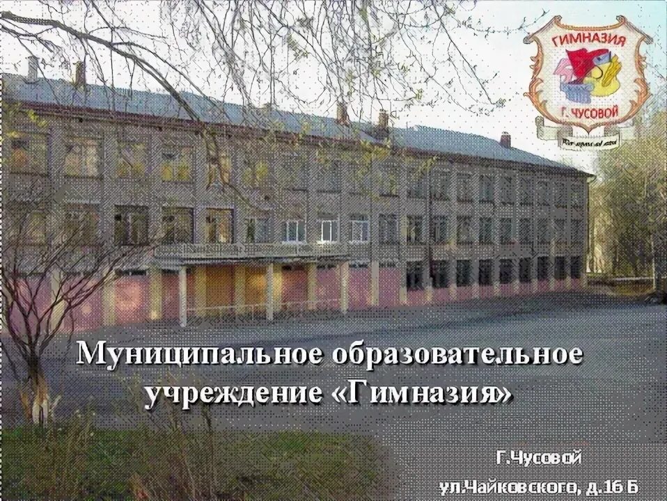 5 школа чусовой. Герб гимназии чусовой. Школа 6 чусовой. Чусовом гимназия. Город чусовой школа номер 6.