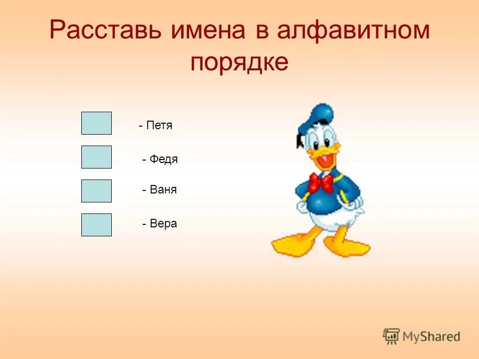 Расставь имена одноклассниц в алфавитном порядке