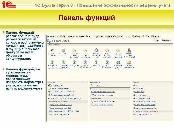 1с 8 функция. 1с Бухгалтерия панель функций. Панель функций 1с Бухгалтерия 8.3. Панель функций в 1с Бухгалтерия 8. 1с Бухгалтерия функции.