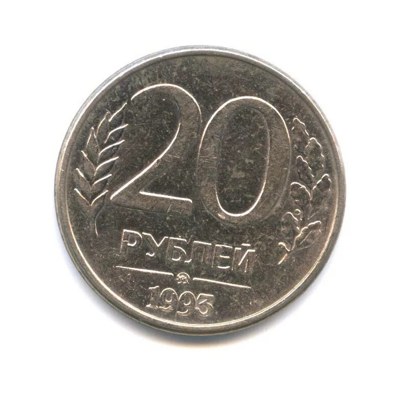 Редкие 20 рублей. Монета 20 рублей 1993 года ММД. 50 Рублей 1993 ММД (магнитная). 20 Рублей 1993 года.