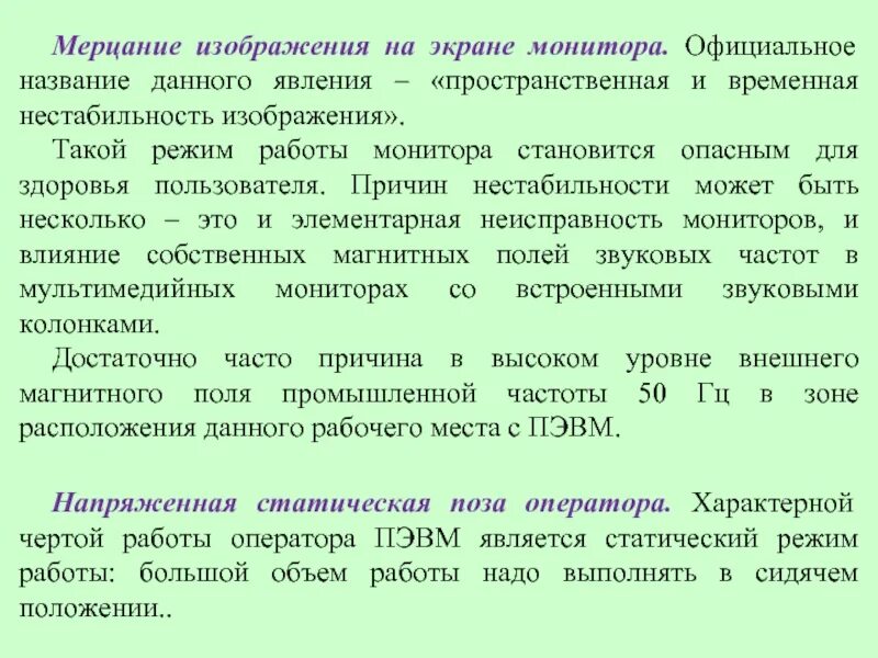Какая причина нестабильности денег названа в тексте. Режимы работы монитора. мерцание и временная нестабильность изображения. режимы работы дисплеев. причины нестабильности работы.