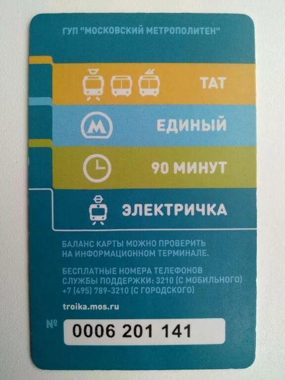 Как пользоваться картой тройка в метро. Карта тройка единый. билет тройка. билет единый тройка москва. метрополитен московский транспорт карта тройка.