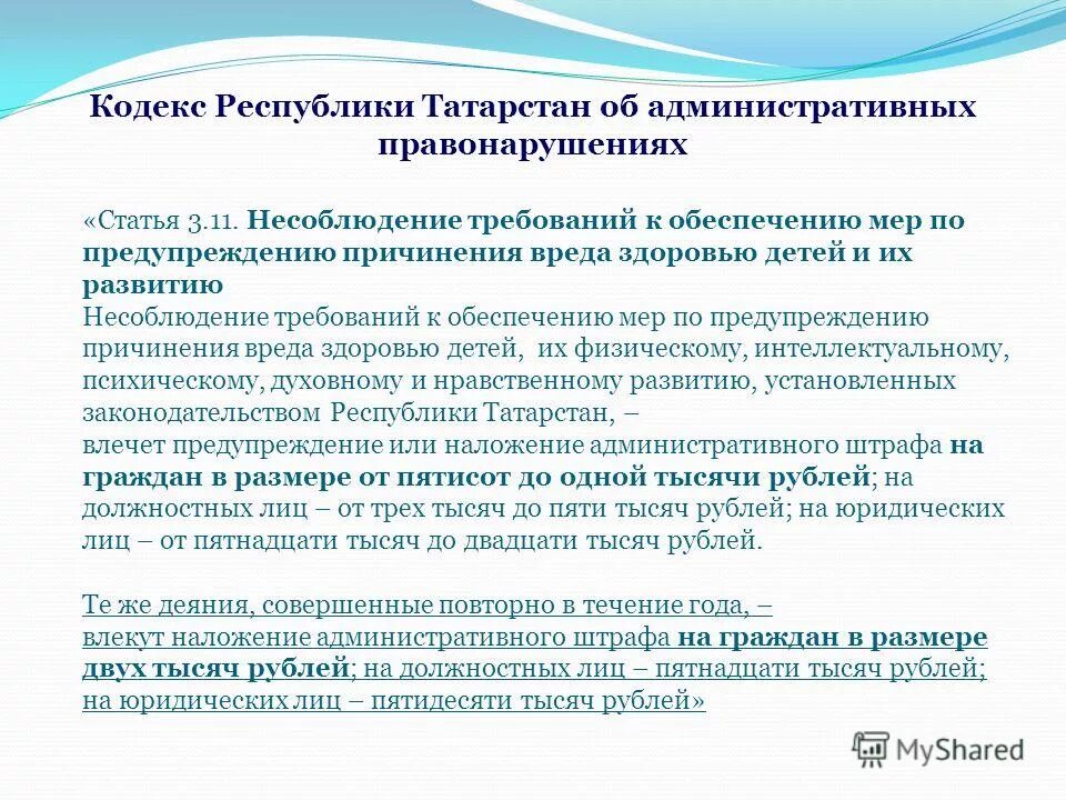 Ст 3.11 КОАП РТ. Меры предупреждения причинения вреда. Кодекс об административных правонарушениях. Ст 6.11 КОАП. Ярославской области об административных правонарушениях