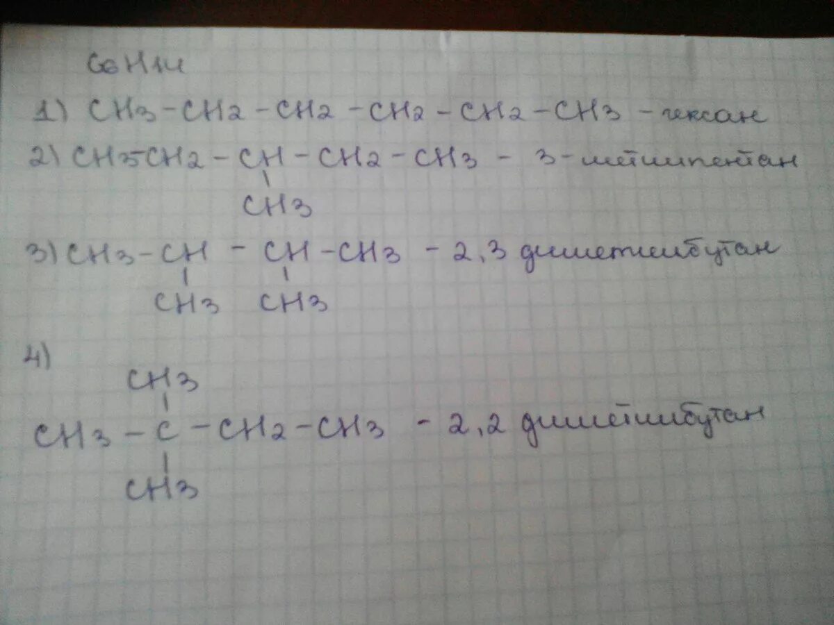 Ц 6 аш 12 о 6. Изомеры ц 6 аш 14. C6h14 5 изомеров. Структурные формулы изомеров c6h14. С6н14 формулы изомеров.