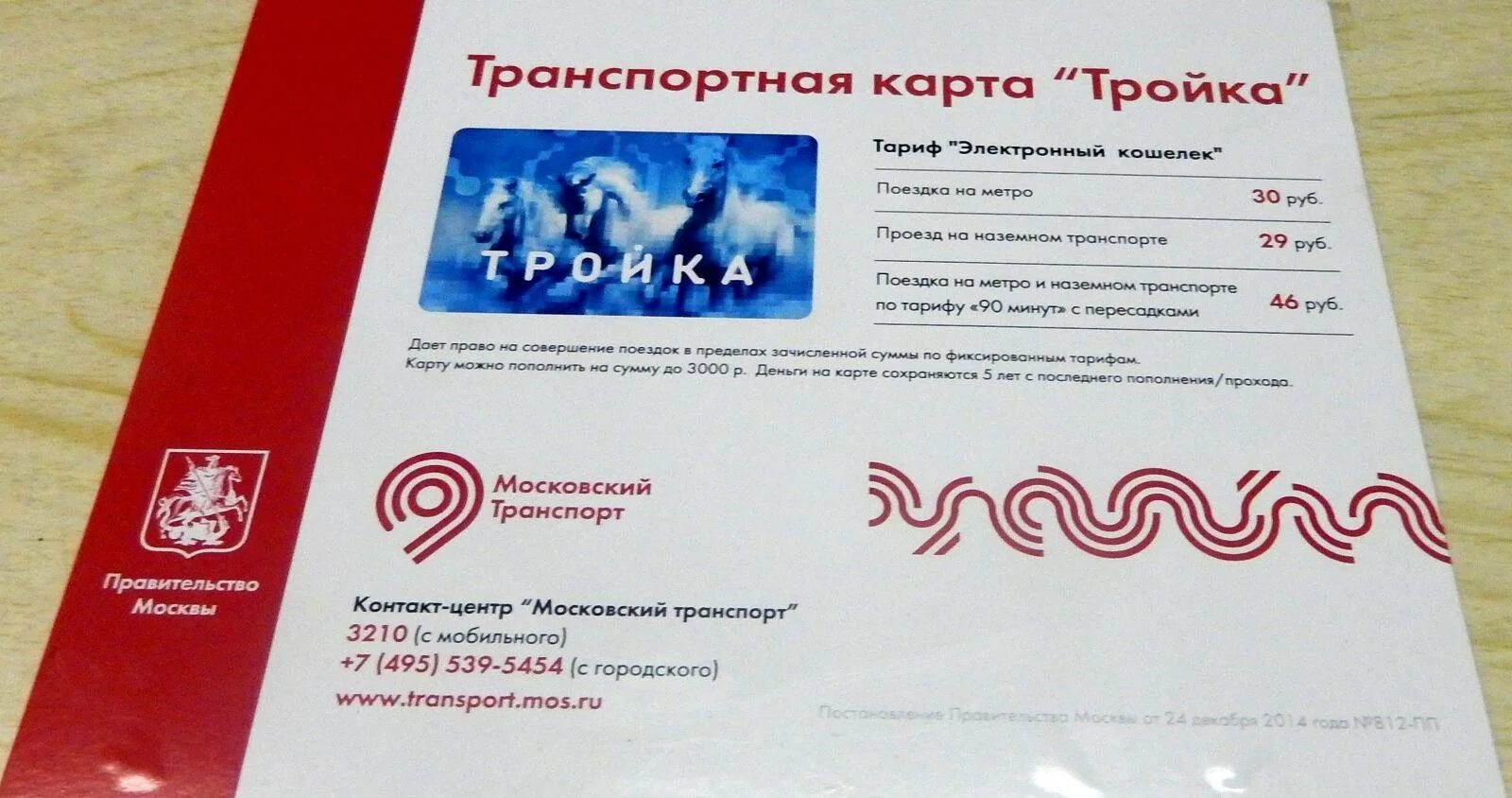 Карта тройка тарифы. Карта тройка тарифы 2022. Московский метрополитен тарифы. Карта метро тройка. Сколько стоит тройка в 2024 году