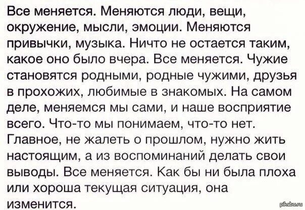 Меняется окружение. Все меняется. Всё меняется меняется жизнь меняются люди. Меняешься ты меняется окружение. Люди не меняются.