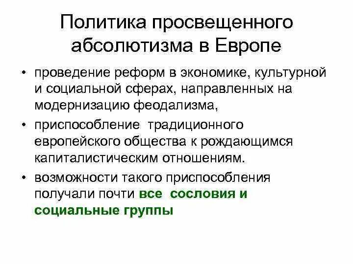 Отметьте черты политики просвещенного абсолютизма. Реформы просвещенного абсолютизма екатерины 2. Отметьте черты политики просвещенного абсолютизма. Отметьте черты политики просвещенного абсолютизма. Основные черты политики просвещенного абсолютизма.