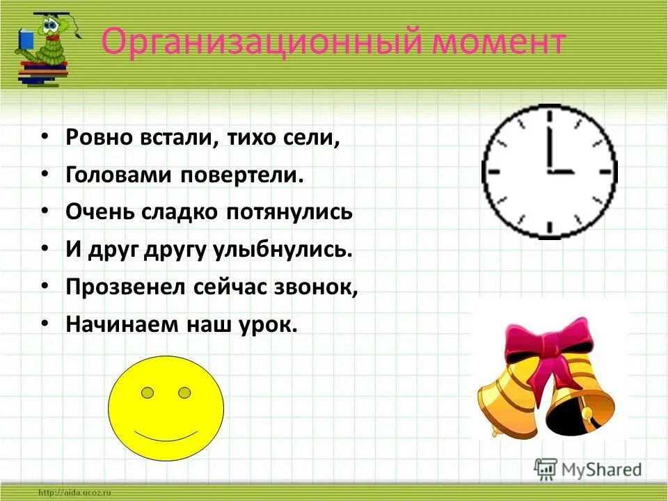 Организационный момент на уроке. Организационный момент на уроке в начальной школе. Организационный момент занятия. Органицаионный мамонт. Организационный момент на уроке в школе