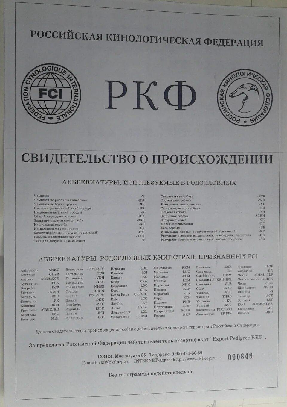 Допуск в разведение ркф. Допуск в разведение ркф