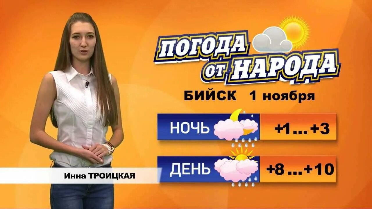 Погода бийск сегодня по часам. Погода в Бийске. Погода в Бийске на сегодня. Погода в Бийске на 10 дней точный.