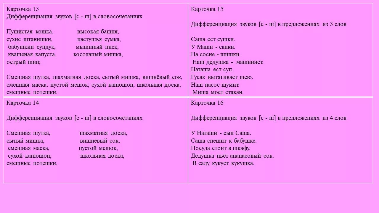 Дифференциация звуков с-ш в словосочетаниях и предложениях. Дифференциация звуков с-ш речевой материал. Дифференциация звуков в предложениях. Карточки на дифференциацию звуков.