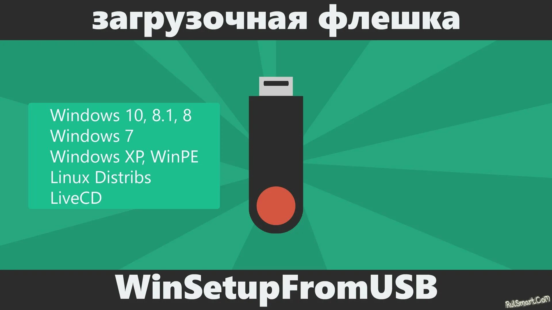 Загрузочная флешка windows ubuntu. Загрузочная флешка windows. загрузочная флешка цшт. загрузочная флешка windows 7. загрузочная флешка win pe.