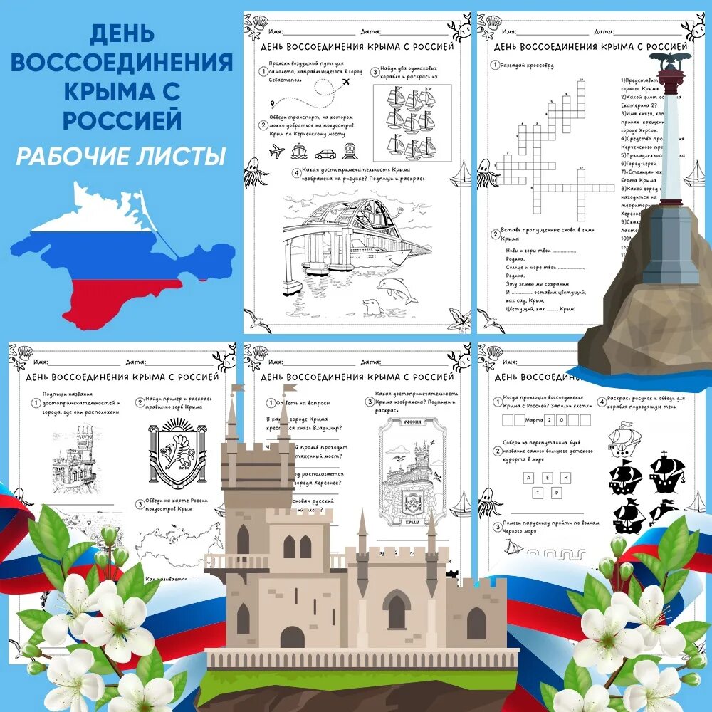 День восстановления крыма. Разговоры о важном день воссоединения Крыма с Россией рабочий лист. Рабочие листы Крым. Рабочий лист Крым и Россия. Воссоединение Крыма рабочий лист.