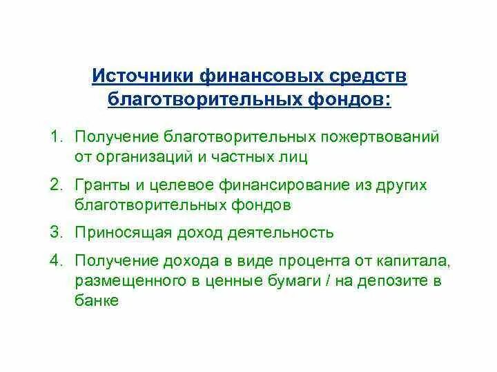 Деятельность благотворительных организаций. Типы благотворительных организаций. Финансирование благотворительных фондов. Источники финансирования благотворительных организаций