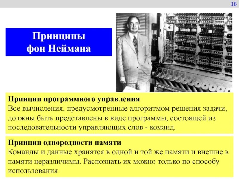 Характерные для принципа двоичного кодирования информации. Принципы фон-неймана: принцип программного управления. информатика. принцип программного управления фон неймана. принцип двоичного кодирования фон неймана. принципы джона фон неймана.