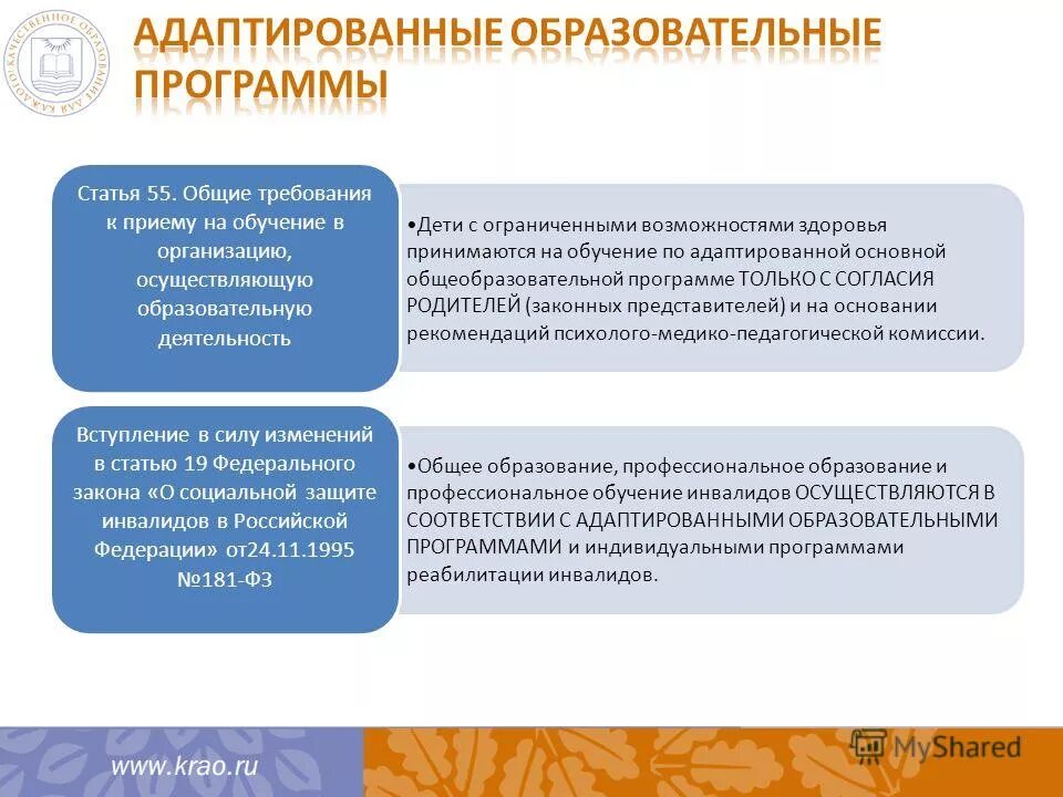 Адаптированные основные образовательные программы. Обучение лиц с ОВЗ. Образование детей с ОВЗ В России. Основные документы для детей с ОВЗ. Федеральная программа для детей с овз