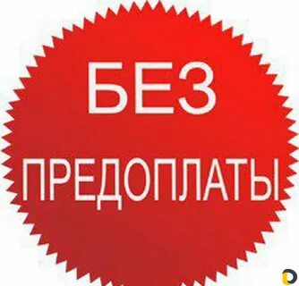 Без комиссии и залогов предоплат