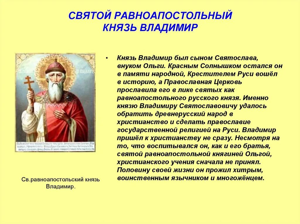 Написать про святого. Рассказ о Владимире красное солнышко.