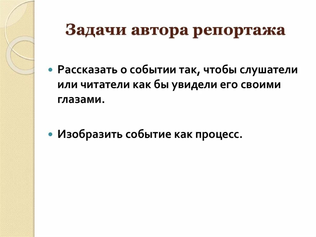 Задачи репортажа. Цели и задачи репортажа. Задачи писателя. Задача автора.