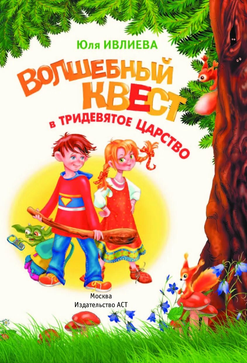 Книга ивлиева. Книги ивлиевой. Книга тридевятое царство автор. Ивлиева волшебный квест в тридевятое царство. Смешные сказки.