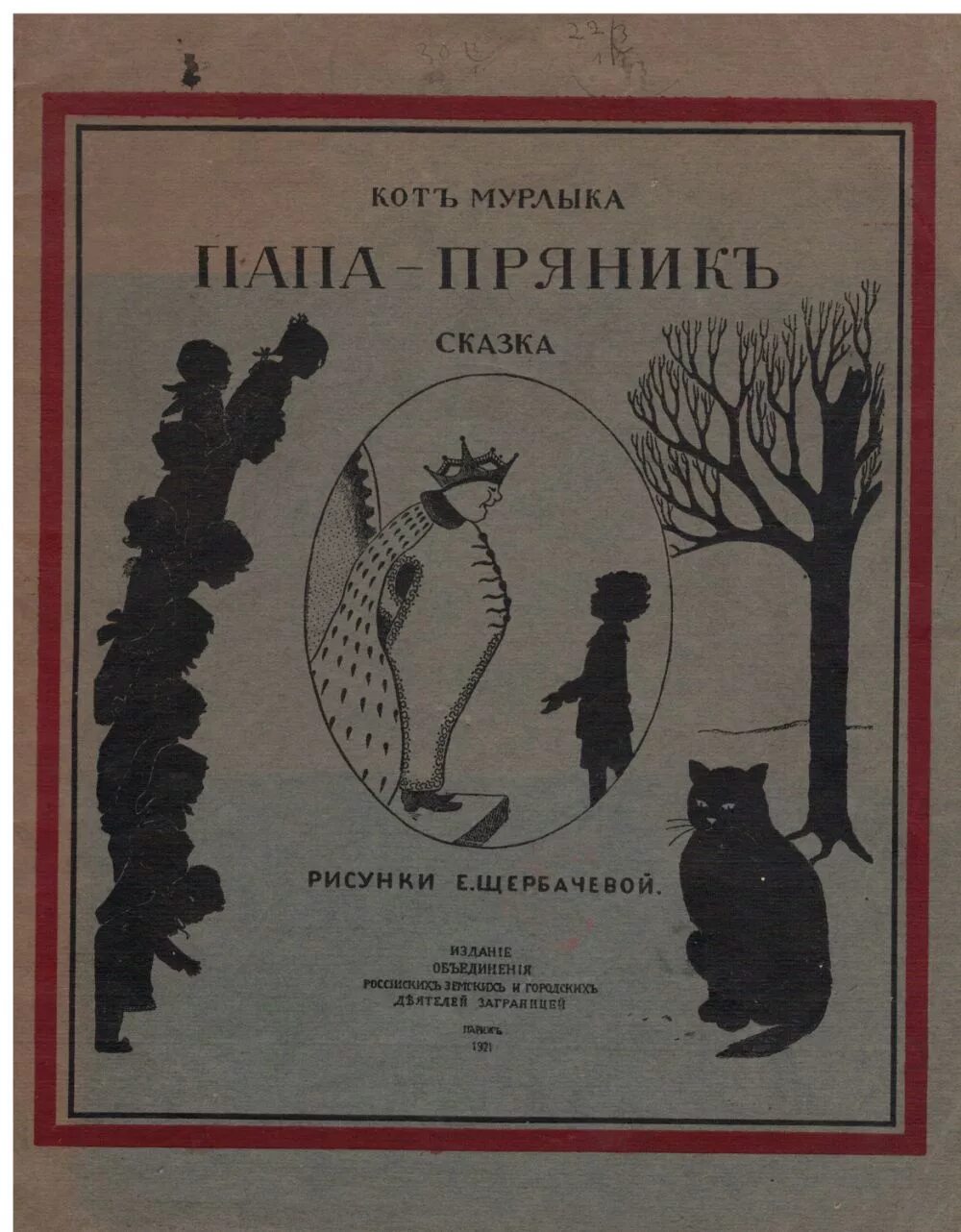 Вагнер сказка читать. Вагнер н. п. «сказки кота мурлыки». «сказки кота мурлыки» н. п. вагнера книга. н.п. вагнер «сказки кота мурра», «чухлашка»;. сказки кота-мурлыки николай вагнер книга.