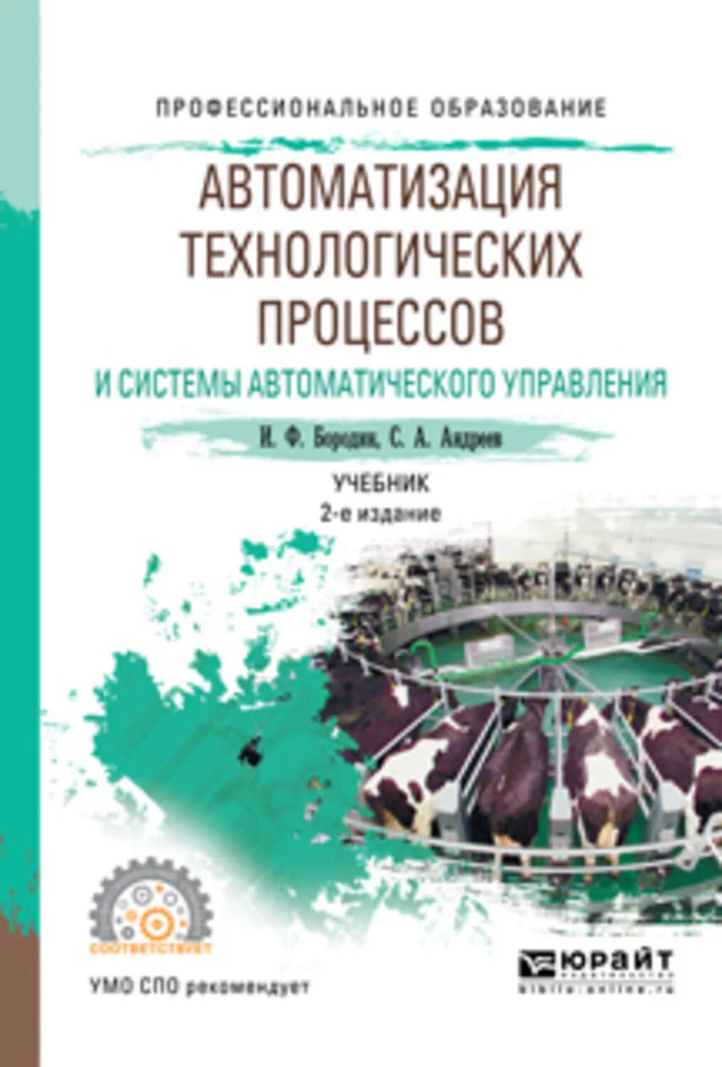 Книга автоматики. Бородин автоматизация технологических процессов. Учебник автоматизация технологических процессов. Автоматизация технологических процессов книги. Автоматические системы управления учебник.