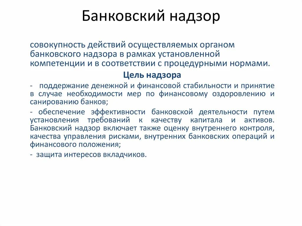 Банковское регулирование и надзор банка россии. Банковский надзор. Банковский контроль и надзор. Банковское регулирование и банковский надзор. Банковский надзор ЦБ.