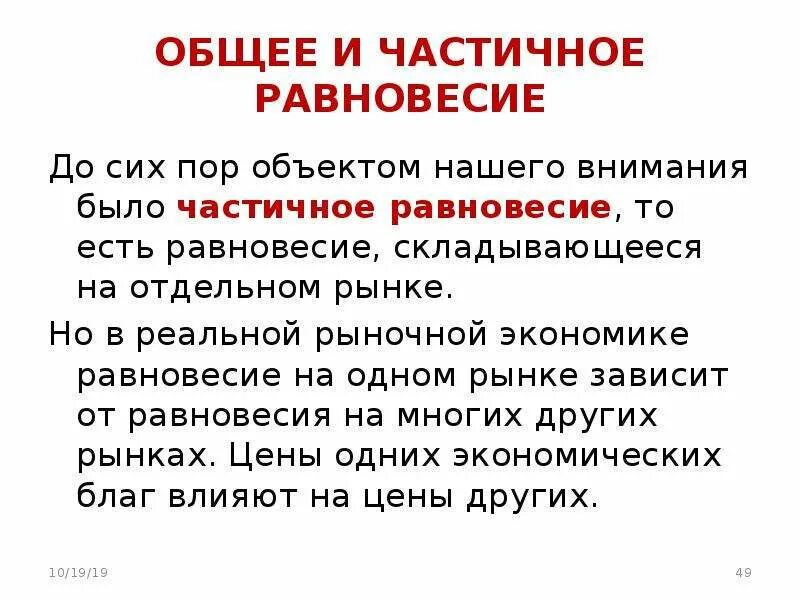 Частичное и общее равновесие. Общее и частичное экономическое равновесие. Общее равновесие в экономике. Частичное равновесие в экономике. Идеальное равновесие это