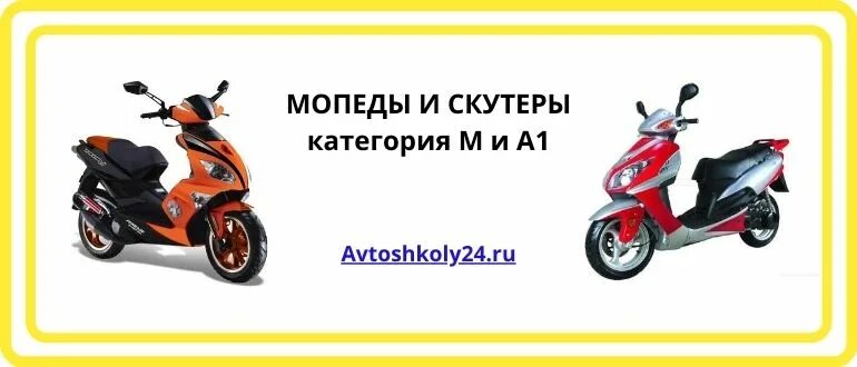 Нужна категория на скутер. Мопеды категории а1. Мопеды категории 50 кубов. Скутер 200 кубов категория.