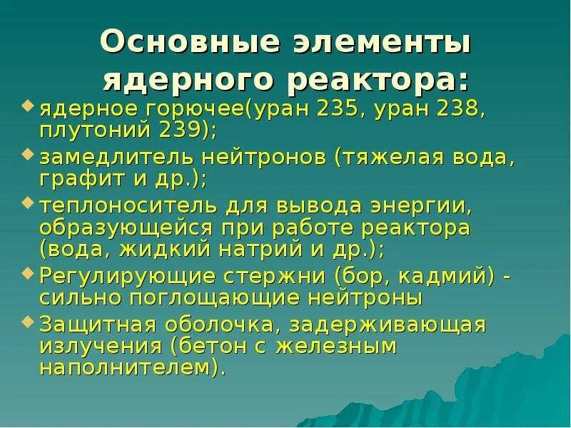 Замедлитель нейтронов (тяжелая вода, графит). Ядерный реактор презентация 9 класс. Основные элементы ядерного реактора. Ядерный реактор физика презентация.