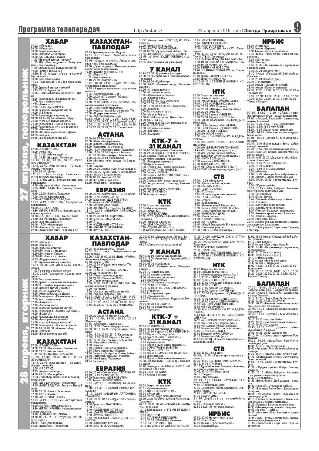 Программа передач канала победа иркутск. Канал звезда программа передач. Телепрограмма Хабар. День Победы программа передач. Программа передач на 7 апреля на домашнем.