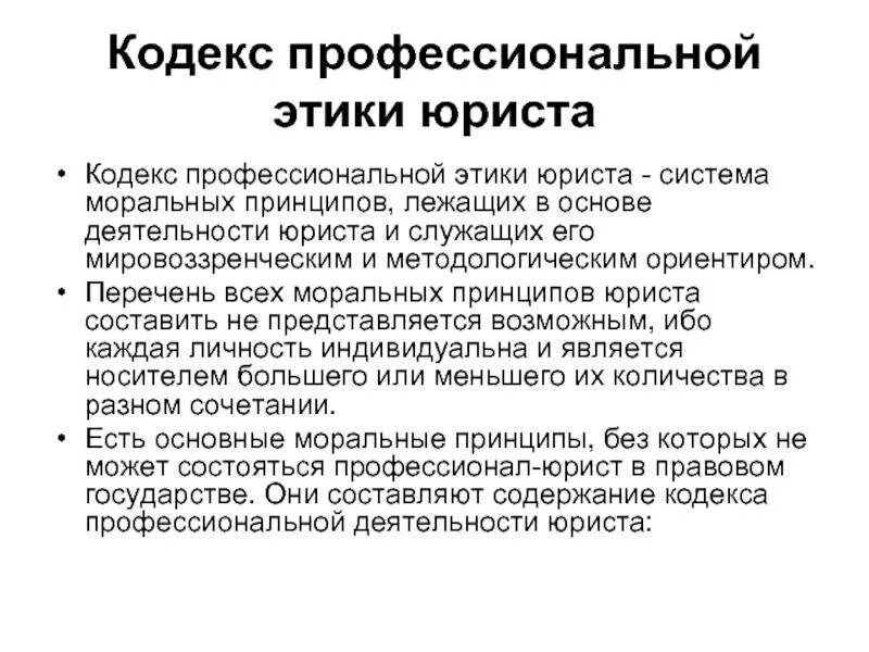 Этическое поведение адвоката. Нормы кодекса профессиональной этики адвоката. Этические принципы профессиональной деятельности юриста. Особенности юридической этики. Нормы проф этики юриста.