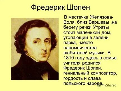 Шопен создатель гениальных