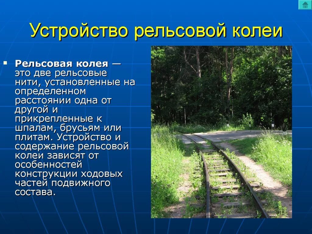 Рельсовая колея. Устройство рельсовой колеи. Железнодорожная колея. Колея ЖД.