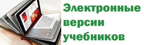 Электронные версии учебников по математике