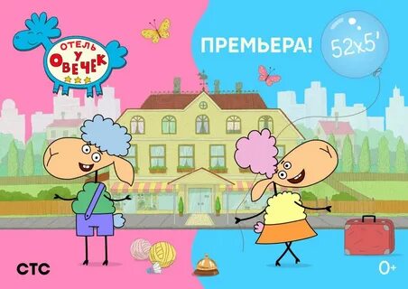 Отель у овечек без реклам