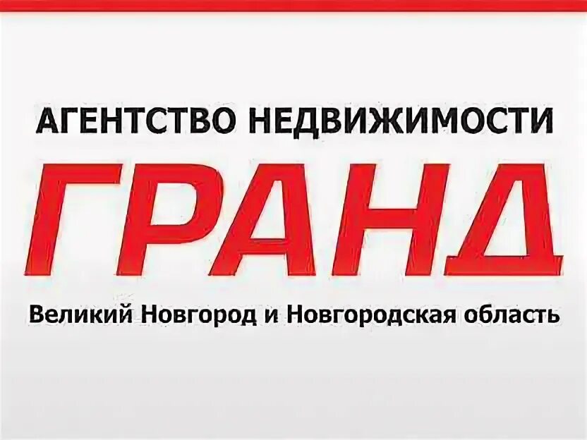 Агентство недвижимости 1 великий новгород. Агентство недвижимости гарант великий новгород. Большая санкт-петербургская 57 великий новгород. Ан недвижимость севера сотрудники. Людогоща, д.