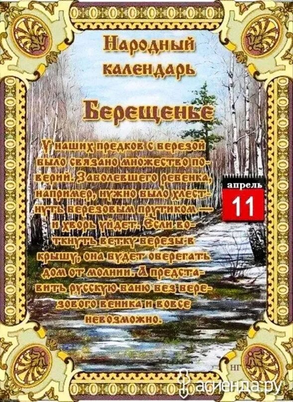 Праздник 11 апреля 2025. Народный календарь. берещенье. народный календарь 11 апреля берещенье. народный календарь картинки. открытка с народным календарем 11 апреля.