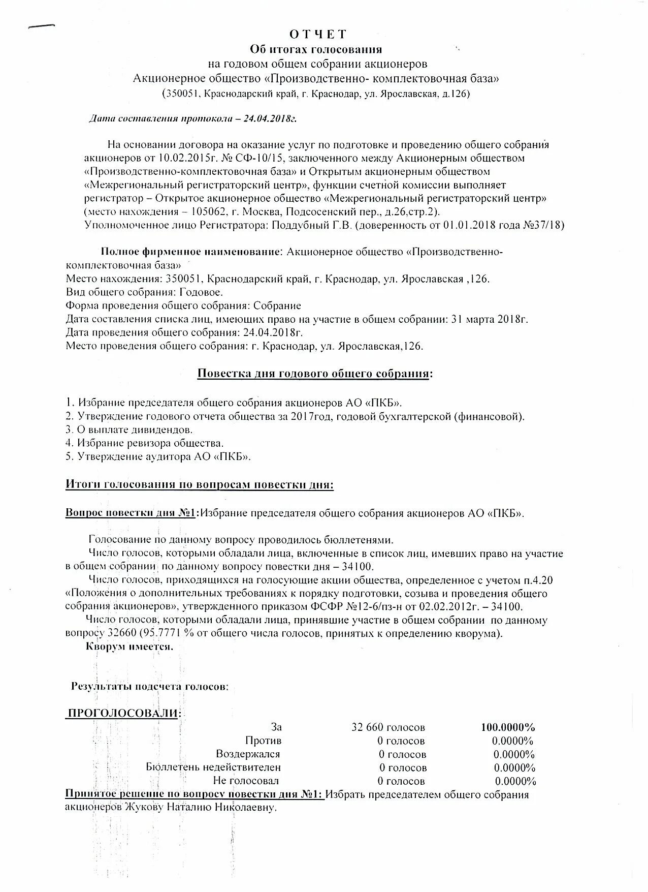 Голосование на собрании акционеров. CJJ,otybt j Ghjdtltybt ujljdjuj CJ,hfybz frwbjythjd. Протокол итогов голосования общего собрания акционеров. Отчет об итогах голосования на общем собрании акционеров.