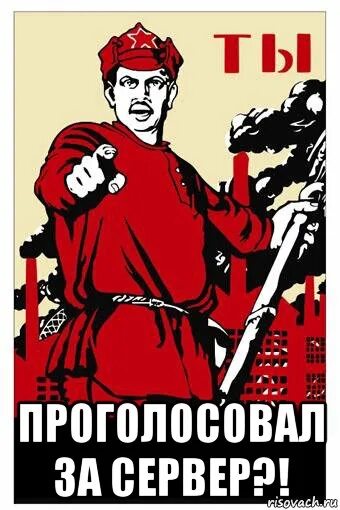 Проголосовать за сервер. А ты проголосовал плакат. Плакат а ты проголоапл. А ты проголосовал за. А ты проголосовал картинка.