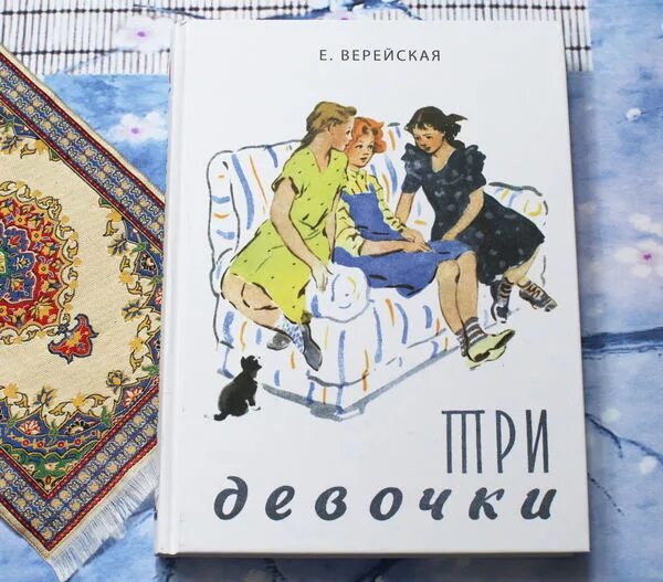 Советская книга девочки. Три девочки книга. Обложка книги три девочки. Верейская три девочки обложка книги. Три девочки о войне книга.