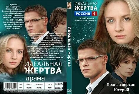 Идеальная жертва 2015