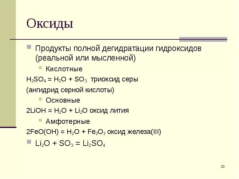 Гидроксид лития взаимодействует с серной кислотой