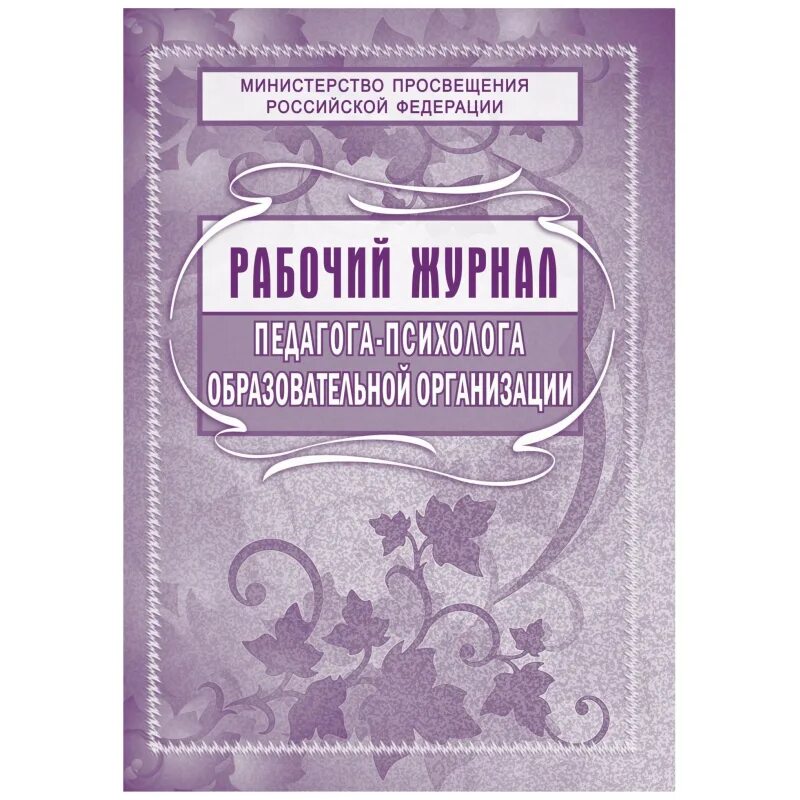 Журнал психолога образец. Журнал педагога психолога. Рабочий журнал педагога-психолога. Рабочий журнал педагога психолога в школе. Журнал педагога-психолога образовательного учреждения.