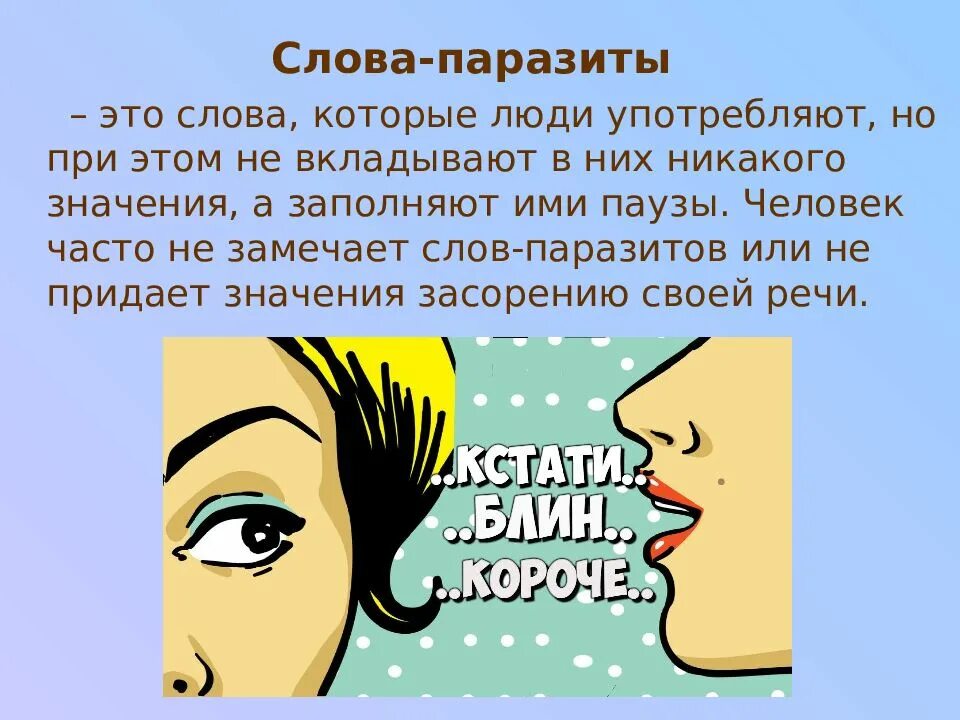 Слова часто используемые в речи. Слова паразиты презентация. Проект слова паразиты. Слова паразиты. Слова паразиты.
