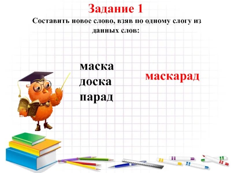 Новое задание. Новое слово. Слова дал взял. Слово дал слово взял. Слово по маске 6