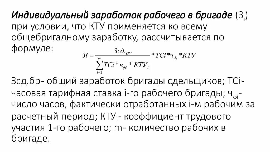 Месячная заработная плата работника полностью отработавшего. Коэффициент технического участия (КТУ). КТУ формула расчета. Формула расчета КТУ В бригаде. Формула КТУ по зарплате.